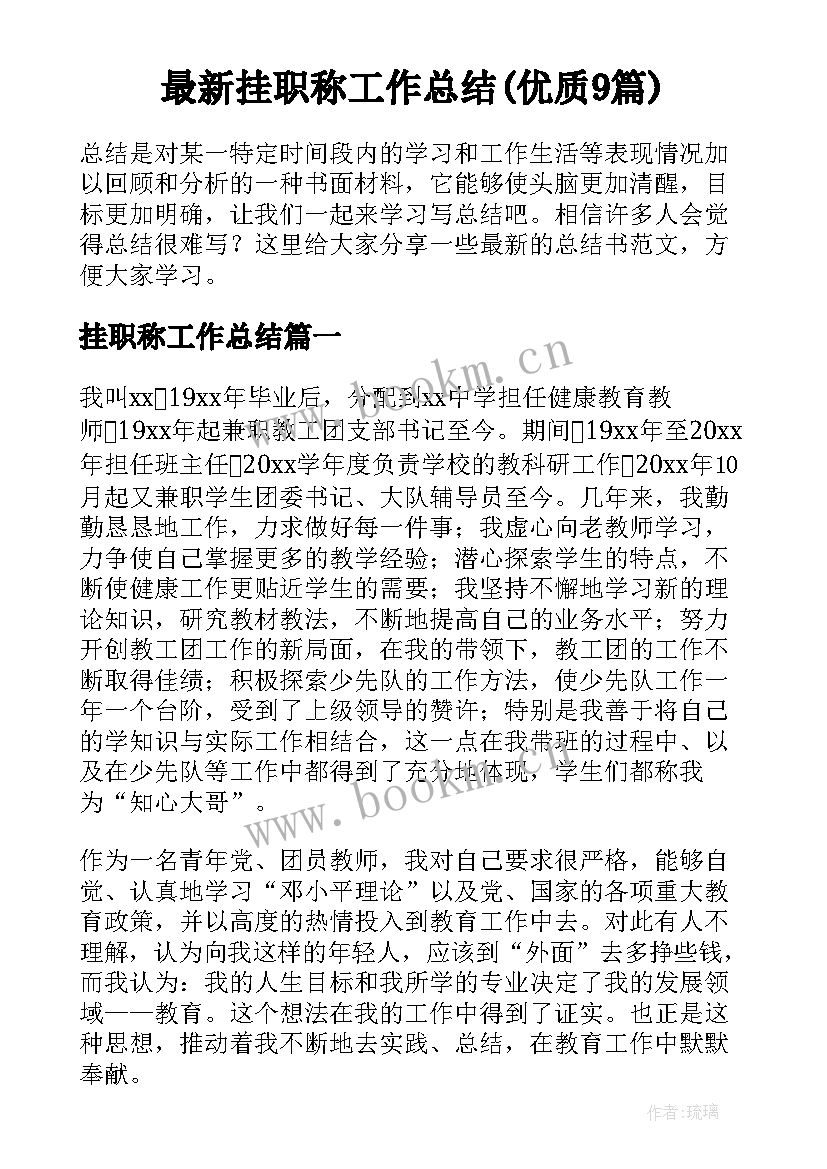 最新挂职称工作总结(优质9篇)