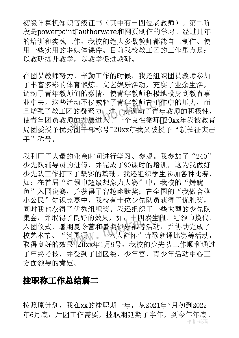 最新挂职称工作总结(优质9篇)