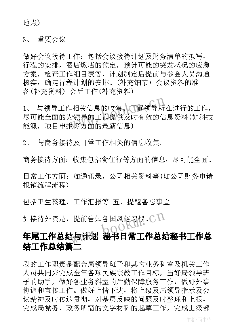 最新年尾工作总结与计划 秘书日常工作总结秘书工作总结工作总结(实用9篇)