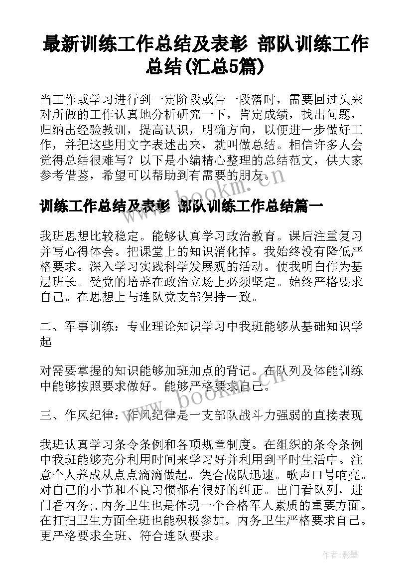 最新训练工作总结及表彰 部队训练工作总结(汇总5篇)