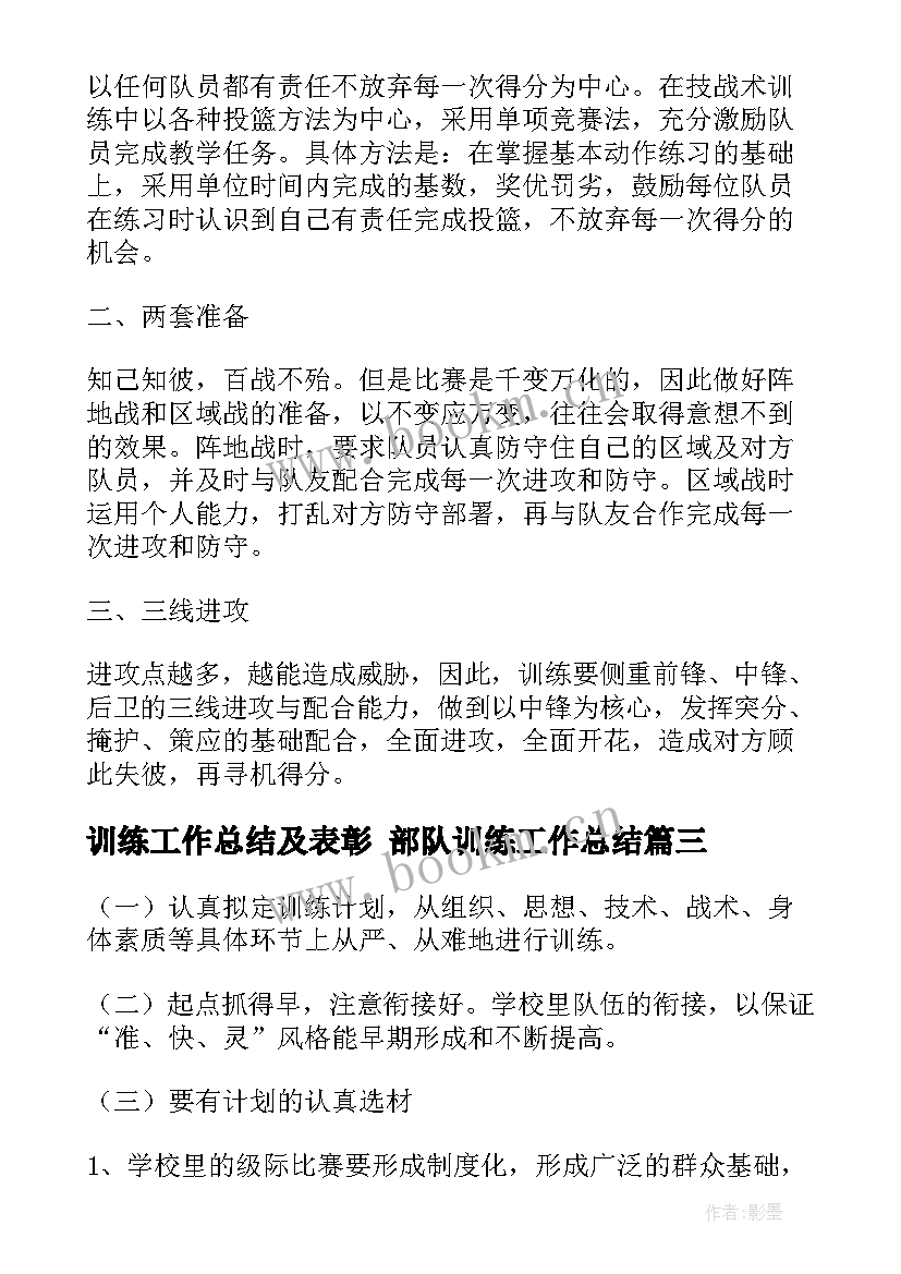 最新训练工作总结及表彰 部队训练工作总结(汇总5篇)