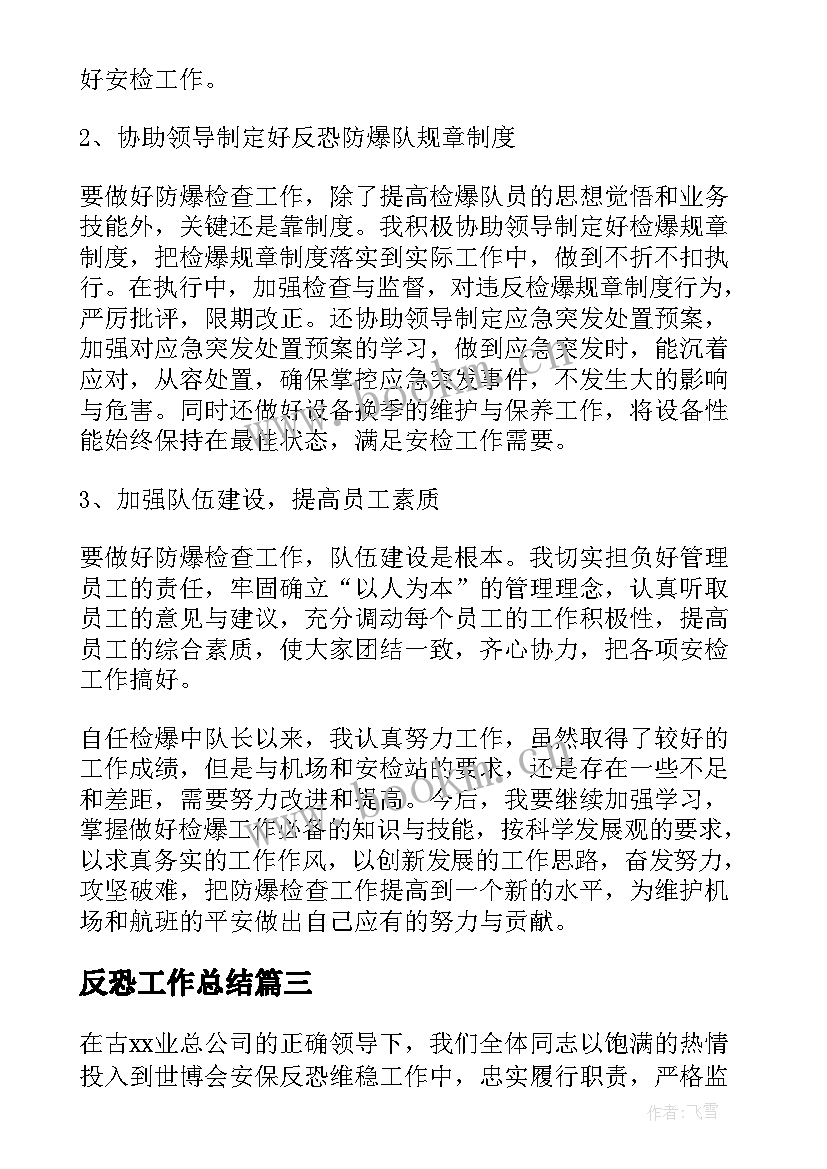 2023年反恐工作总结(模板6篇)