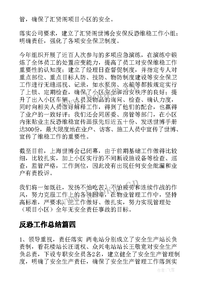 2023年反恐工作总结(模板6篇)