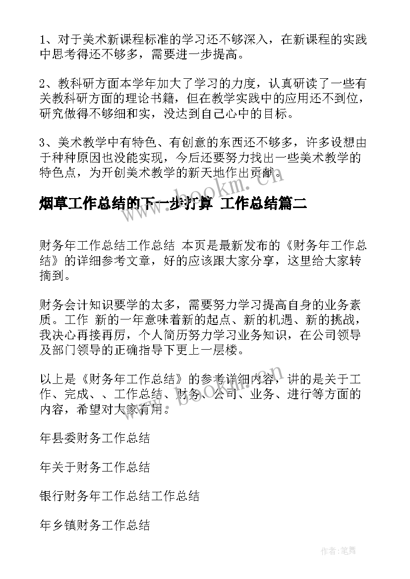 最新烟草工作总结的下一步打算 工作总结(优秀5篇)