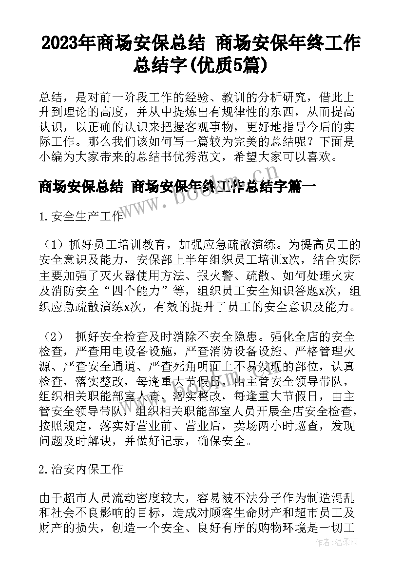 2023年商场安保总结 商场安保年终工作总结字(优质5篇)