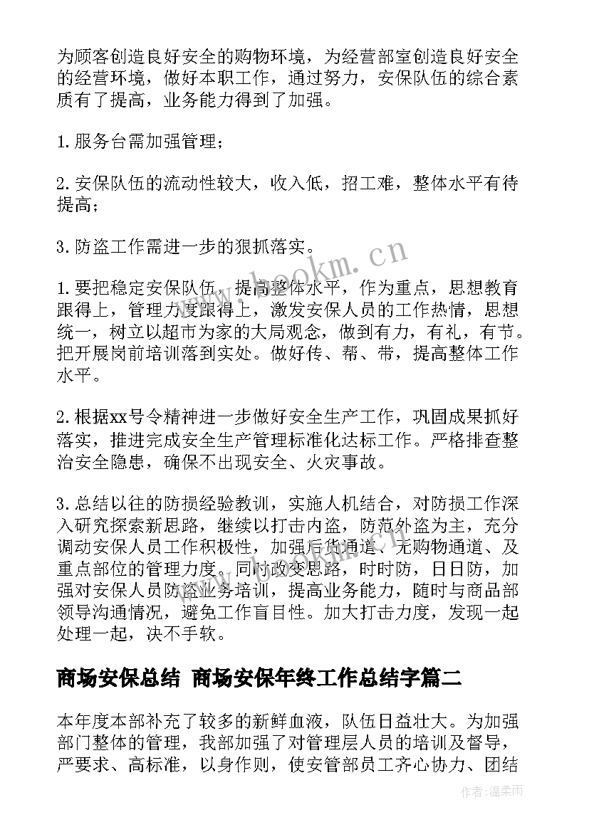 2023年商场安保总结 商场安保年终工作总结字(优质5篇)