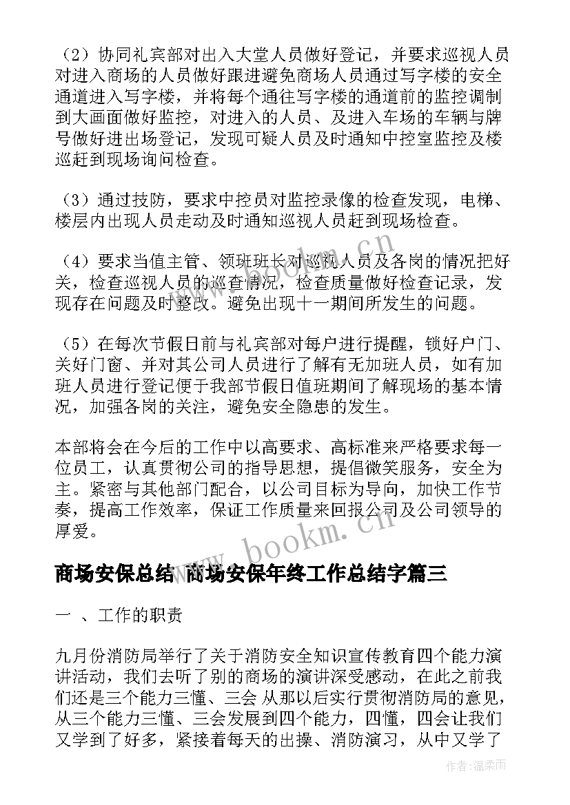 2023年商场安保总结 商场安保年终工作总结字(优质5篇)