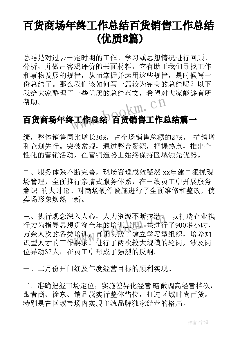 百货商场年终工作总结 百货销售工作总结(优质8篇)