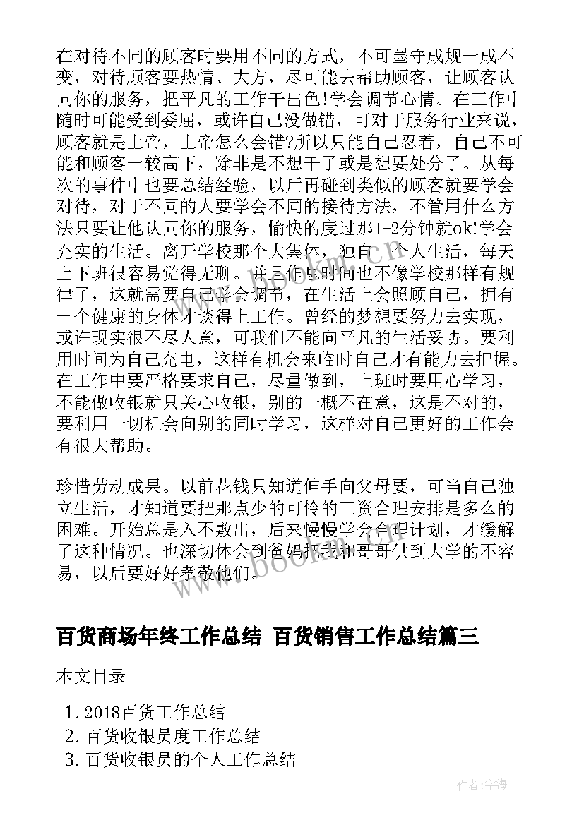 百货商场年终工作总结 百货销售工作总结(优质8篇)