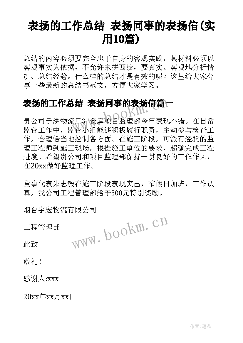 表扬的工作总结 表扬同事的表扬信(实用10篇)