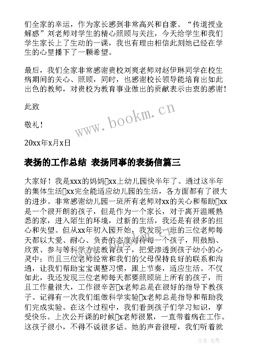 表扬的工作总结 表扬同事的表扬信(实用10篇)