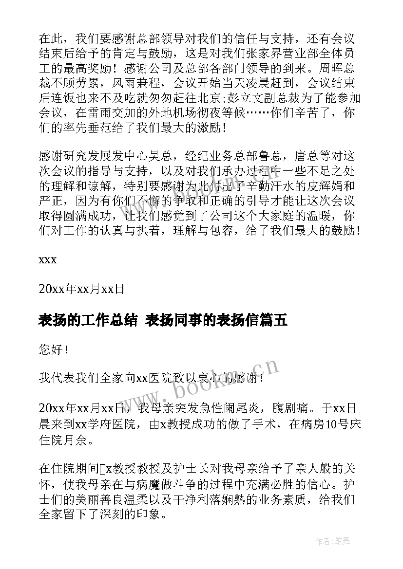 表扬的工作总结 表扬同事的表扬信(实用10篇)