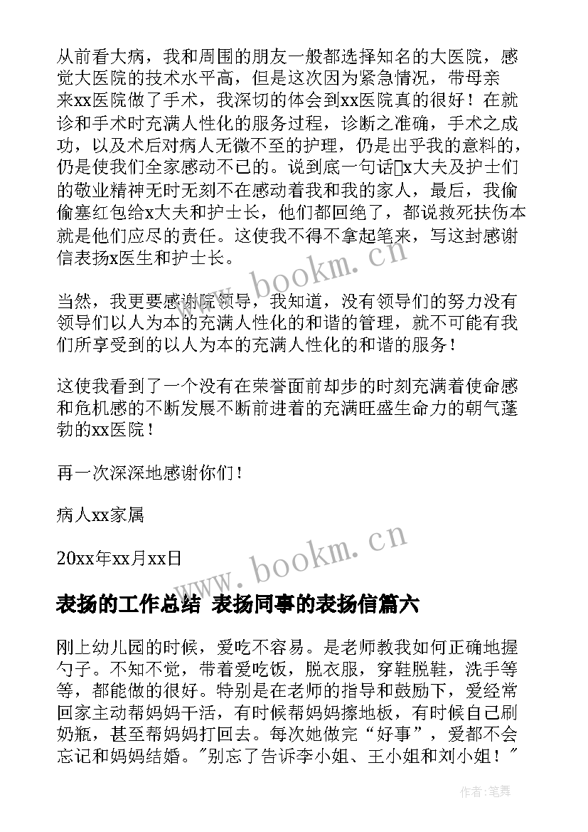 表扬的工作总结 表扬同事的表扬信(实用10篇)