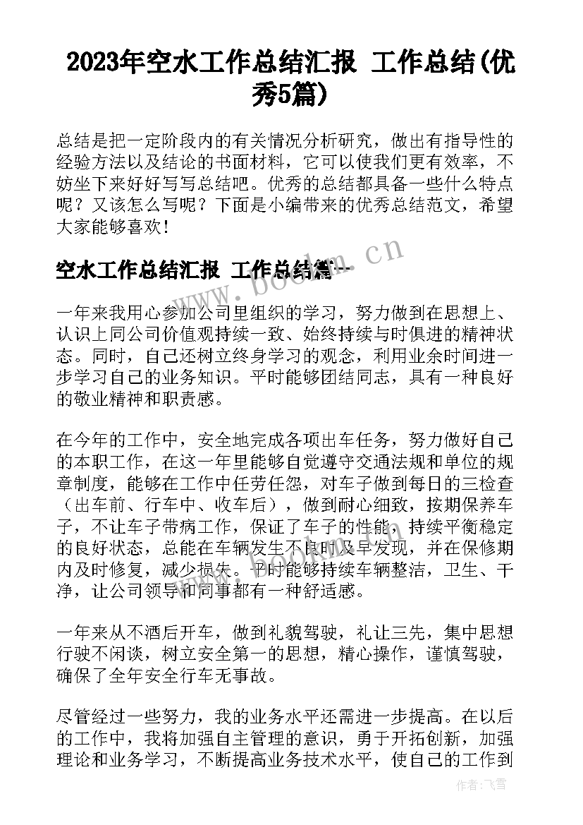 2023年空水工作总结汇报 工作总结(优秀5篇)