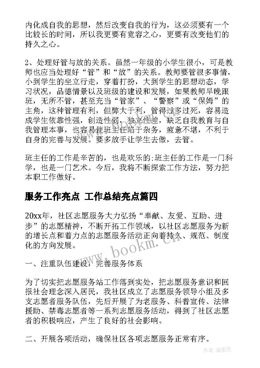 2023年服务工作亮点 工作总结亮点(汇总6篇)