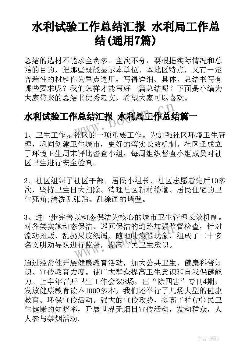 水利试验工作总结汇报 水利局工作总结(通用7篇)