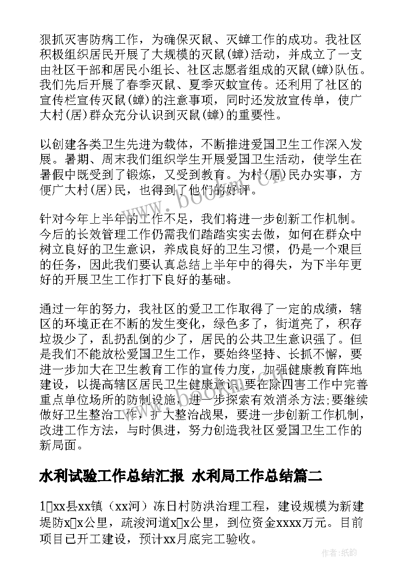 水利试验工作总结汇报 水利局工作总结(通用7篇)