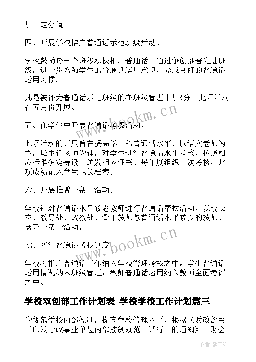 学校双创部工作计划表 学校学校工作计划(通用5篇)