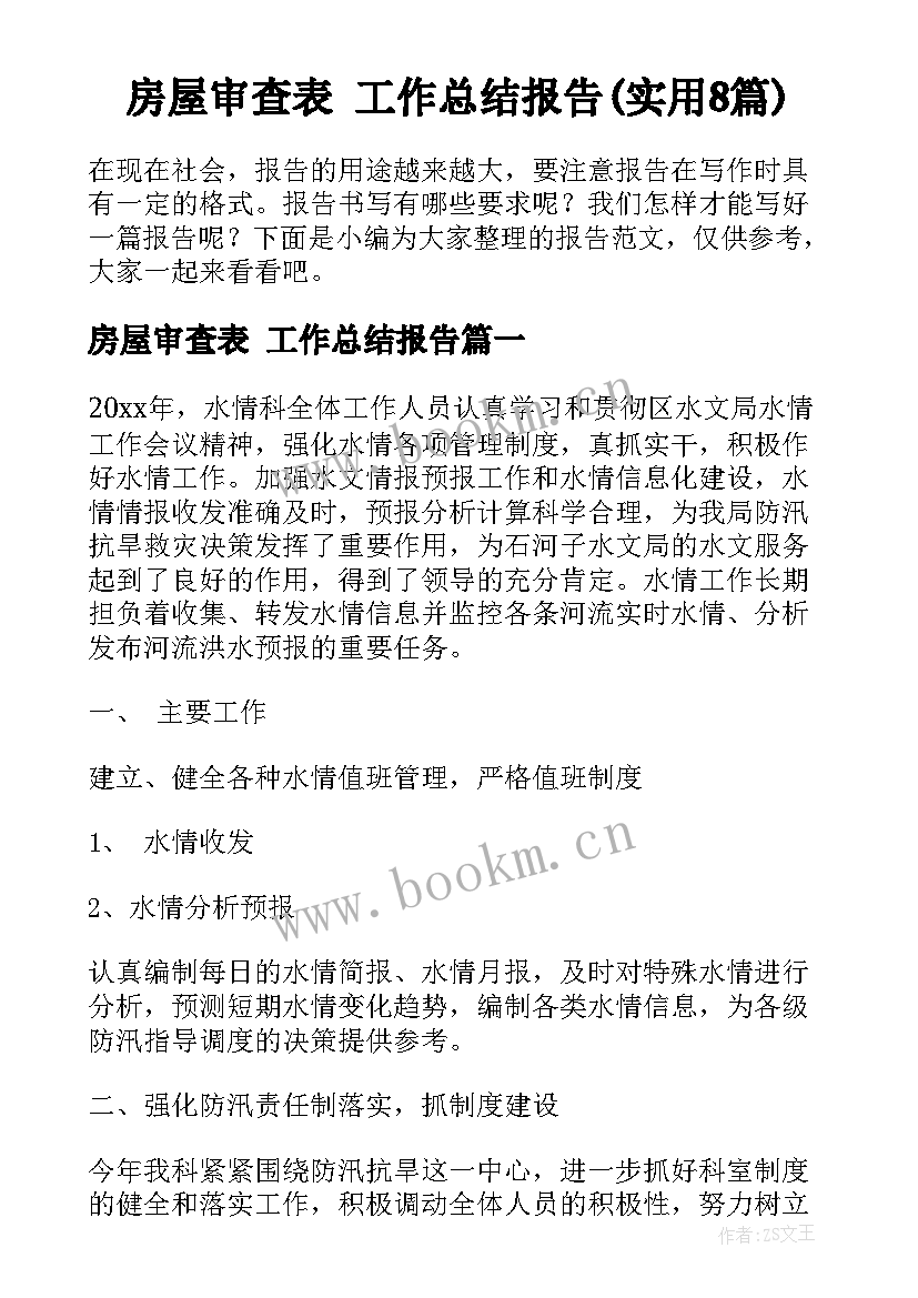 房屋审查表 工作总结报告(实用8篇)