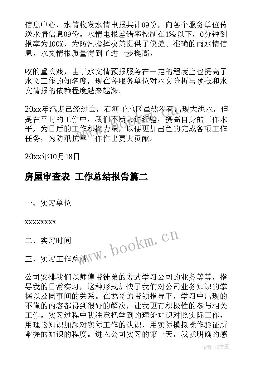 房屋审查表 工作总结报告(实用8篇)