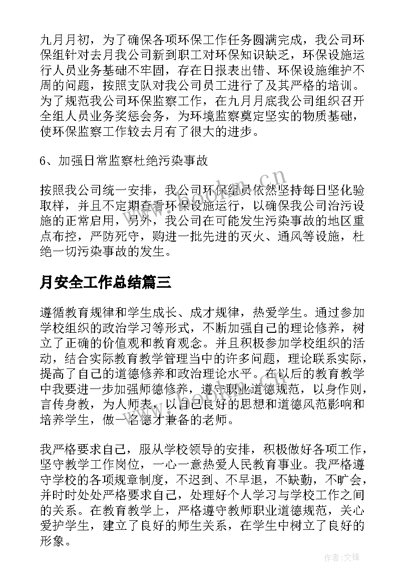 月安全工作总结(模板8篇)