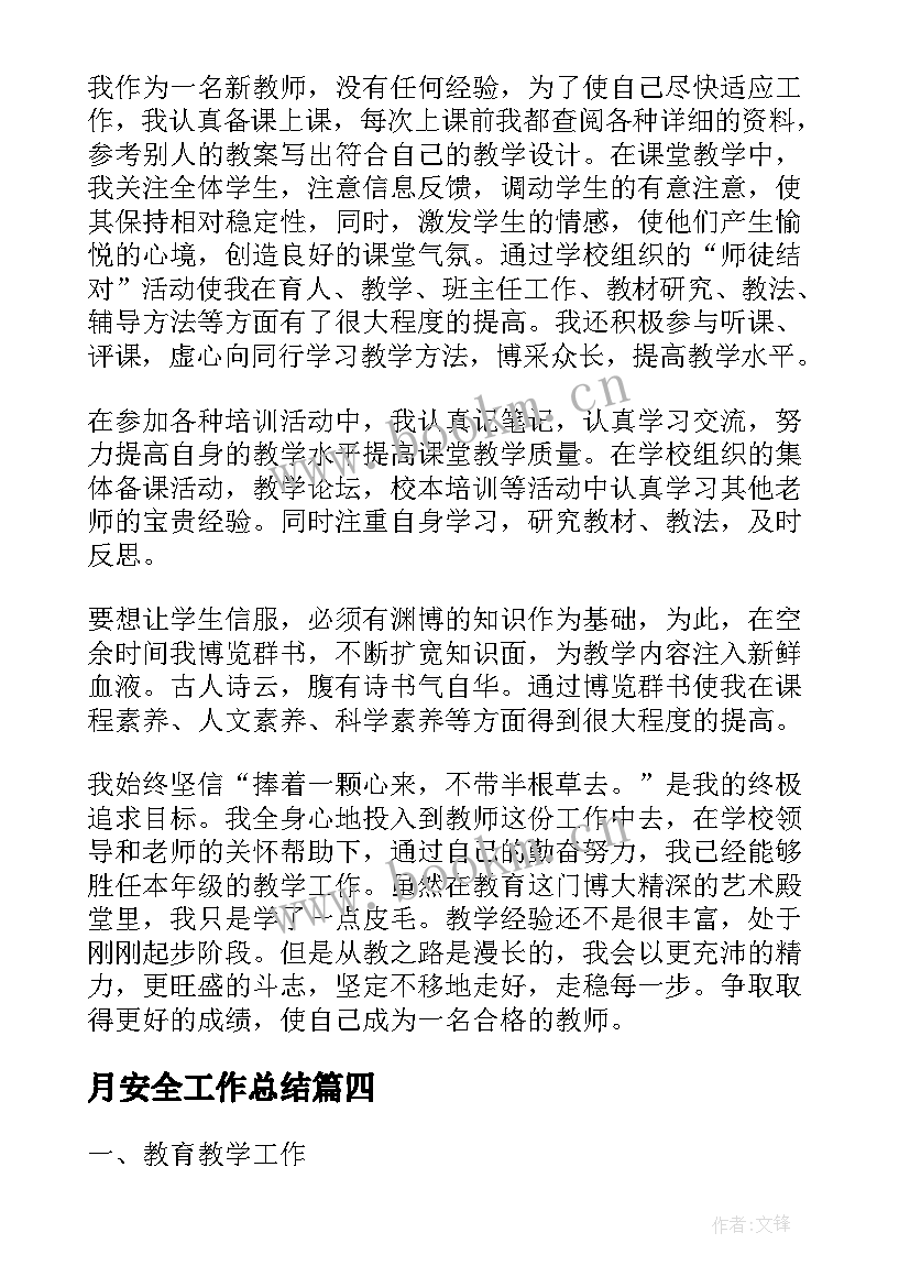 月安全工作总结(模板8篇)