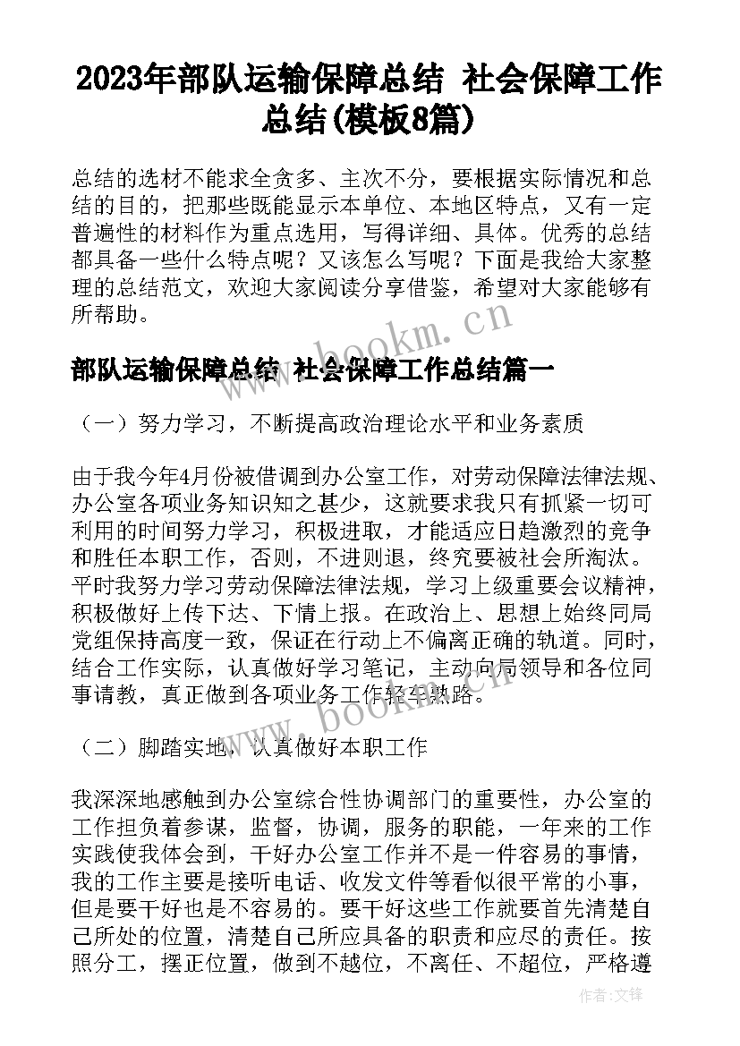 2023年部队运输保障总结 社会保障工作总结(模板8篇)