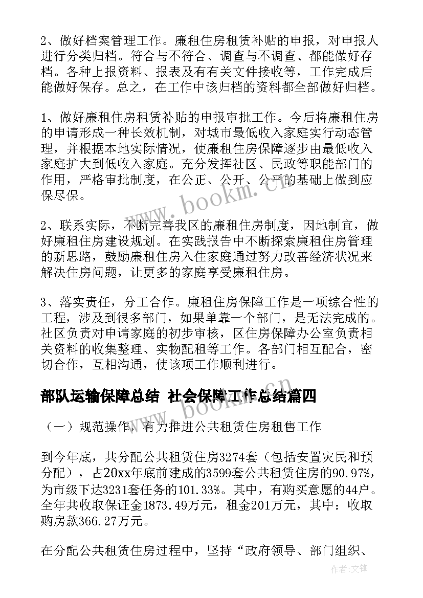 2023年部队运输保障总结 社会保障工作总结(模板8篇)