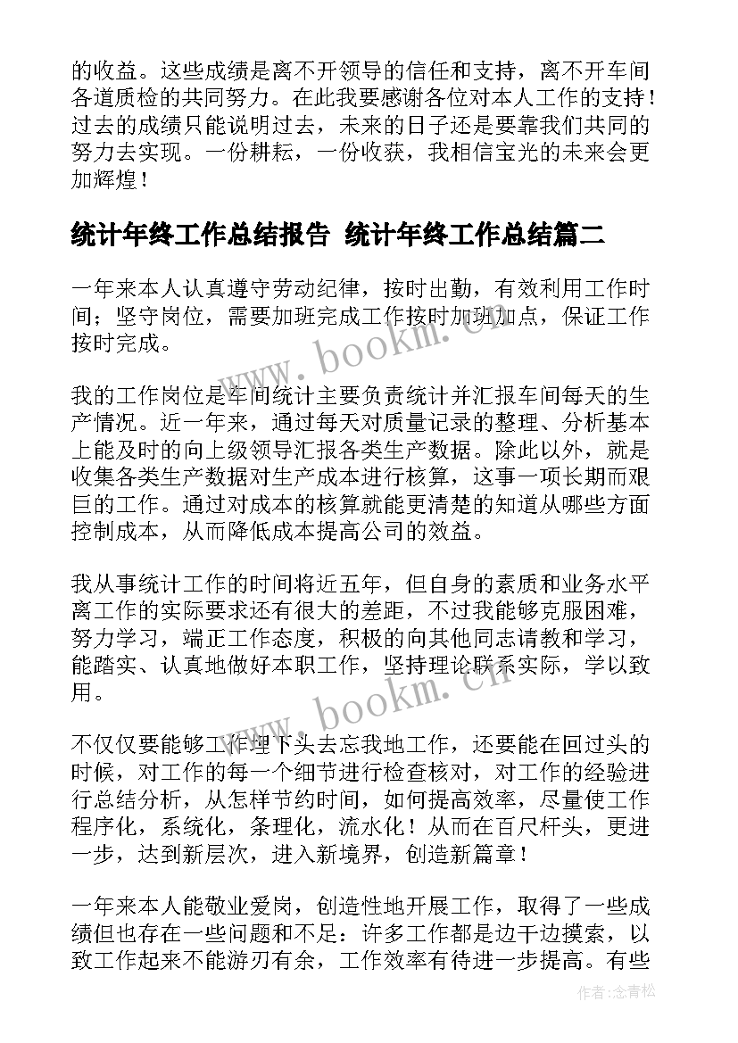 2023年统计年终工作总结报告 统计年终工作总结(模板10篇)