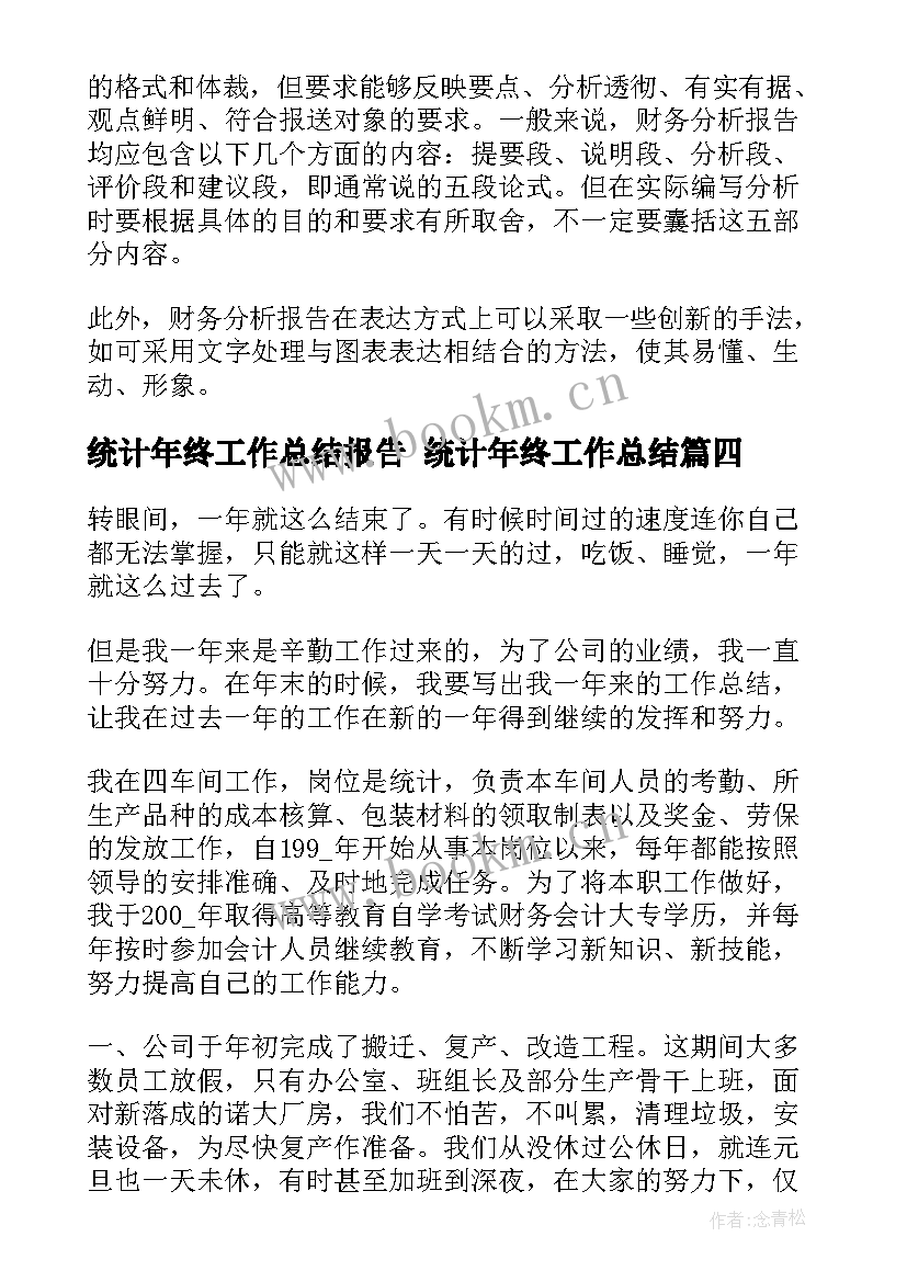 2023年统计年终工作总结报告 统计年终工作总结(模板10篇)