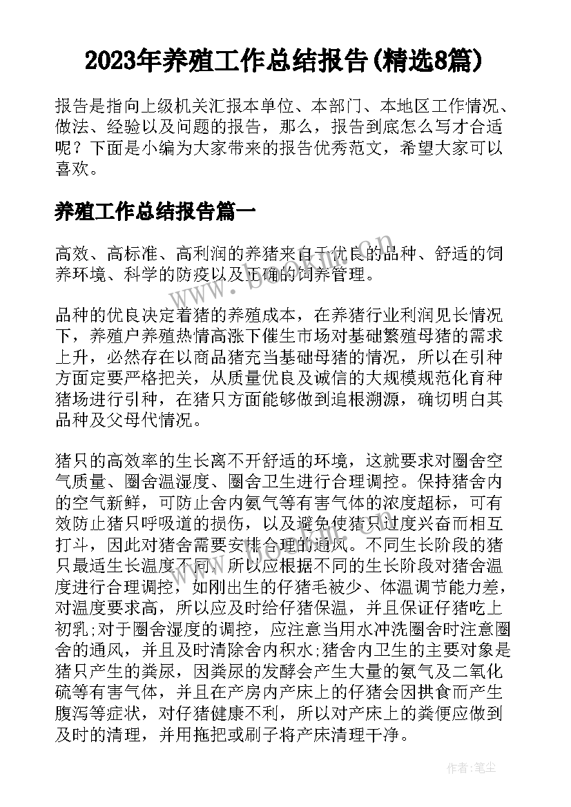 2023年养殖工作总结报告(精选8篇)