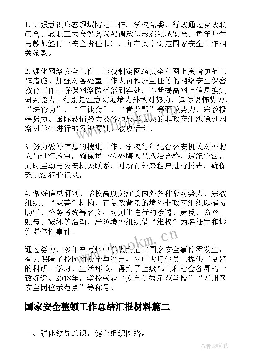 最新国家安全整顿工作总结汇报材料(大全7篇)