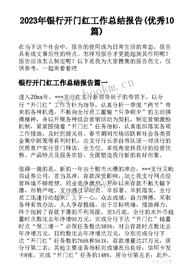 2023年银行开门红工作总结报告(优秀10篇)