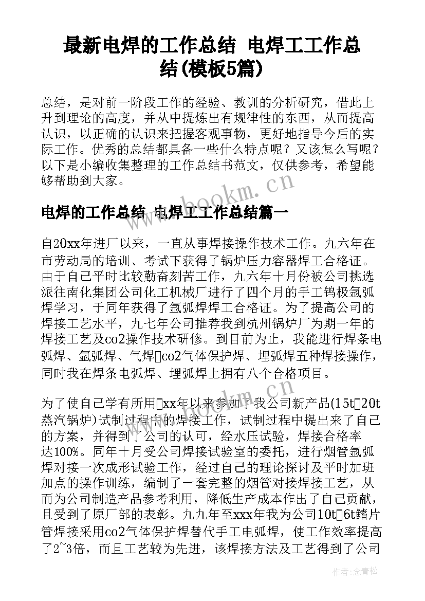 最新电焊的工作总结 电焊工工作总结(模板5篇)