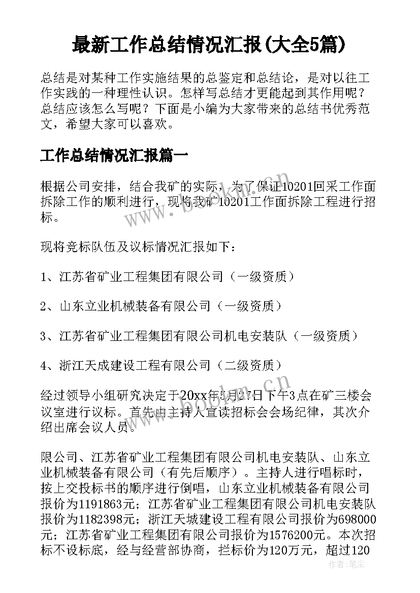 最新工作总结情况汇报(大全5篇)