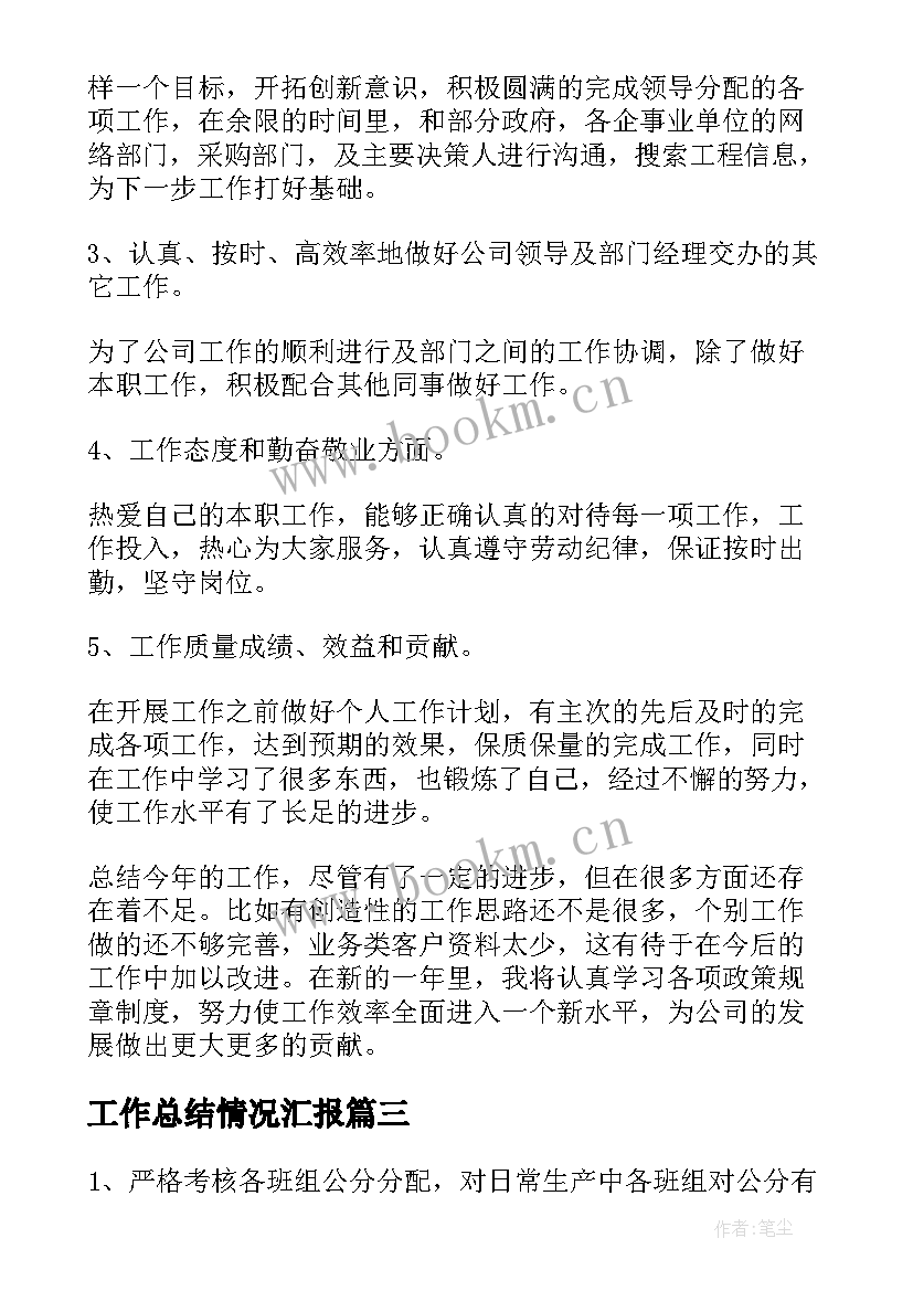 最新工作总结情况汇报(大全5篇)