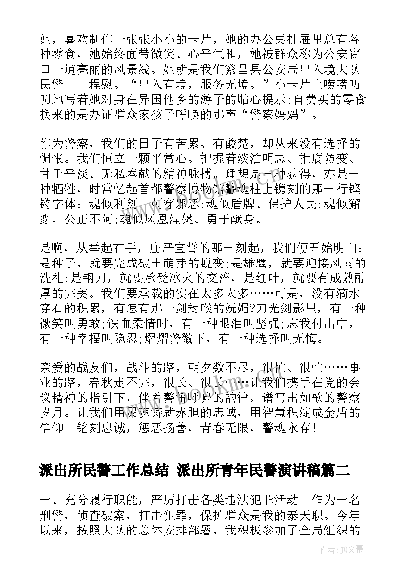 派出所民警工作总结 派出所青年民警演讲稿(优秀6篇)