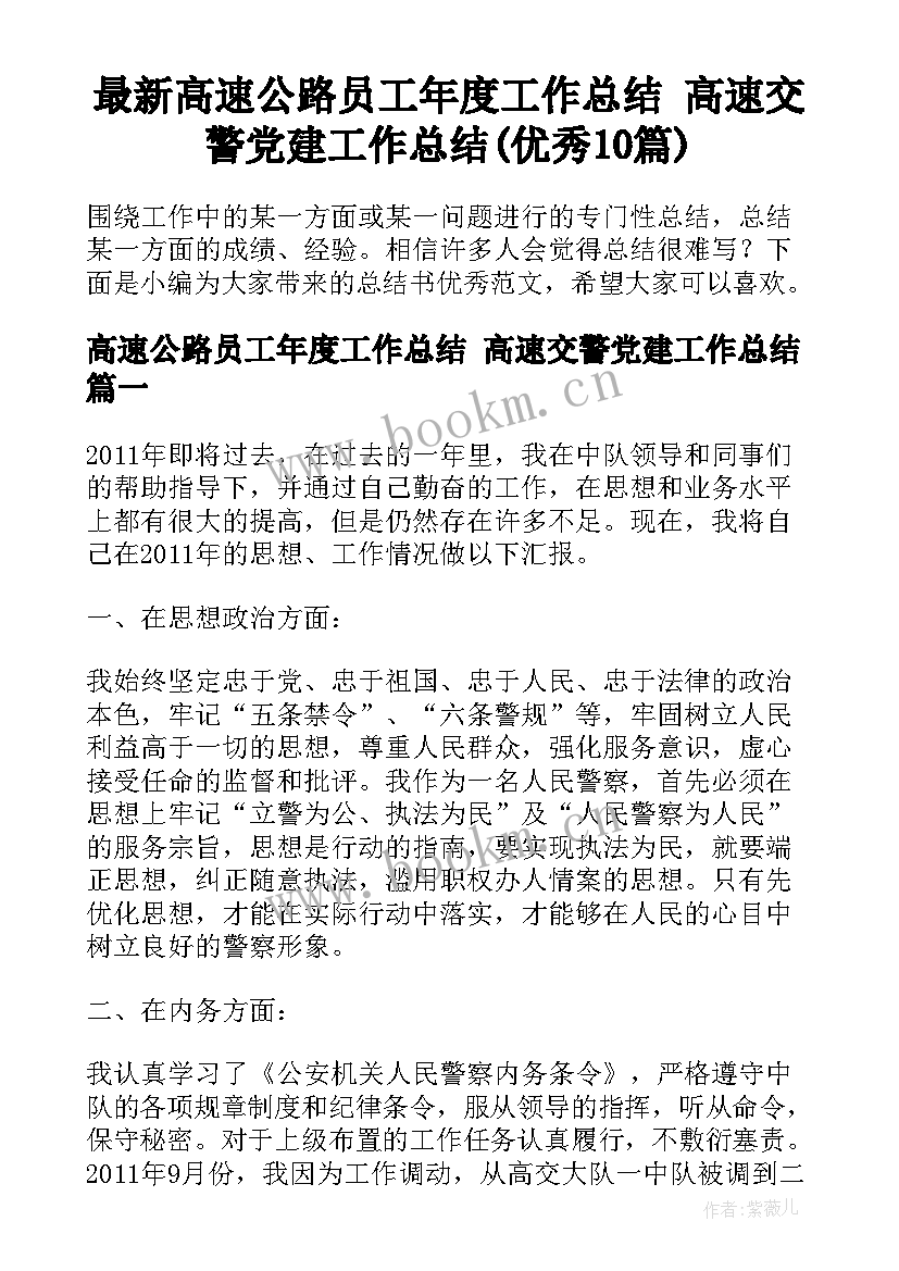 最新高速公路员工年度工作总结 高速交警党建工作总结(优秀10篇)