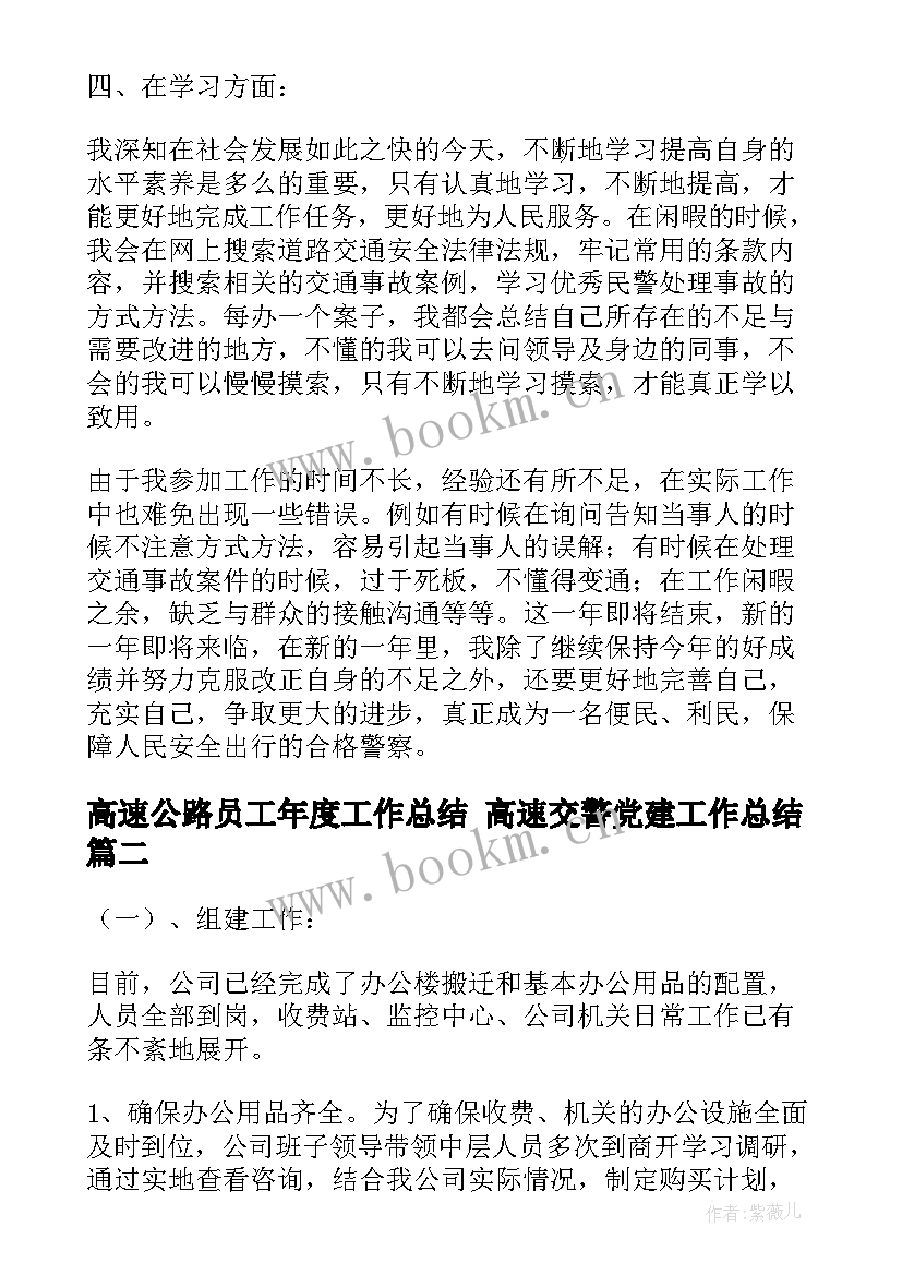 最新高速公路员工年度工作总结 高速交警党建工作总结(优秀10篇)