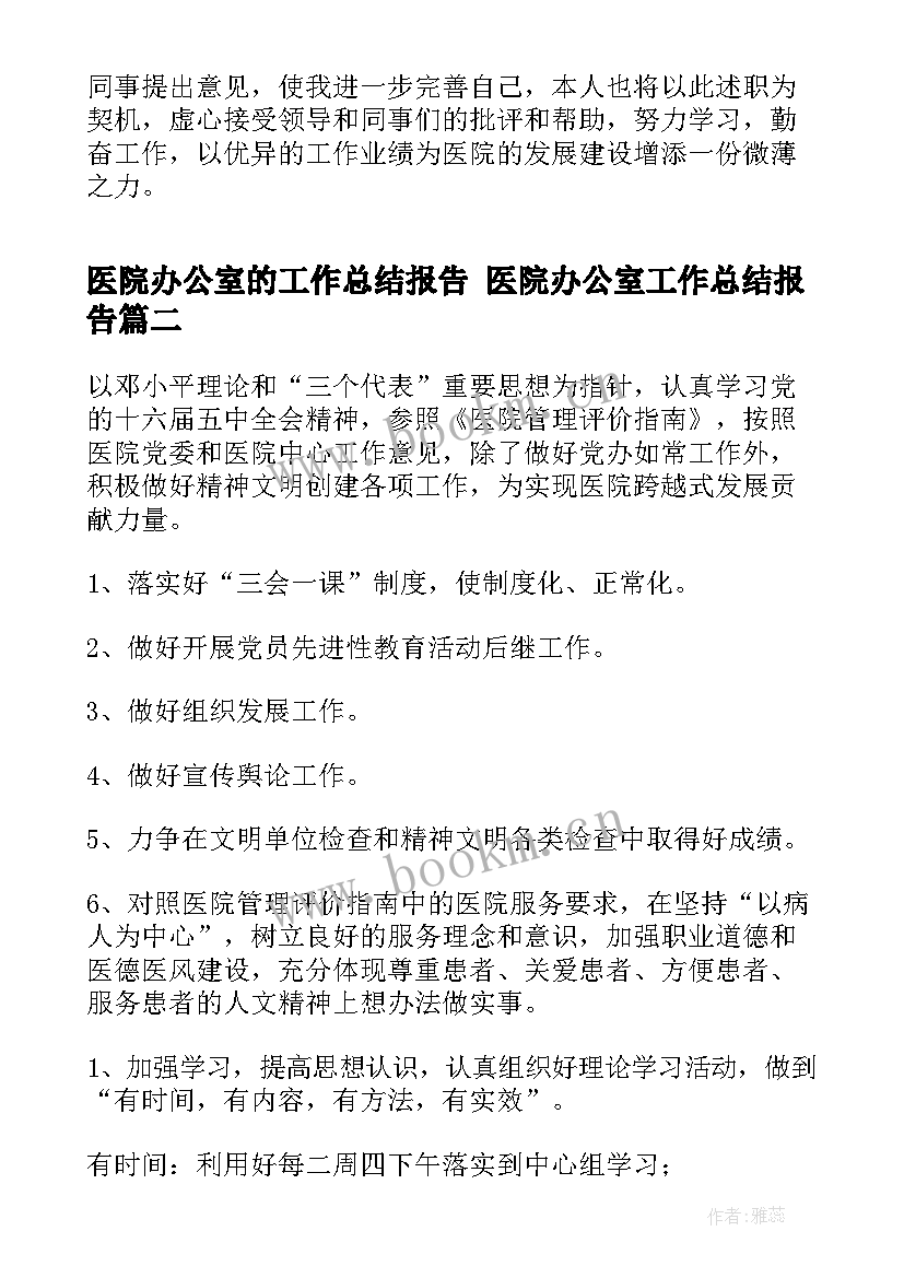 医院办公室的工作总结报告 医院办公室工作总结报告(大全5篇)