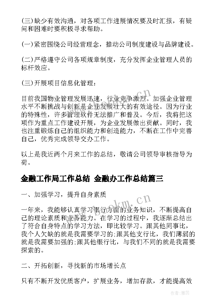 2023年金融工作局工作总结 金融办工作总结(实用5篇)