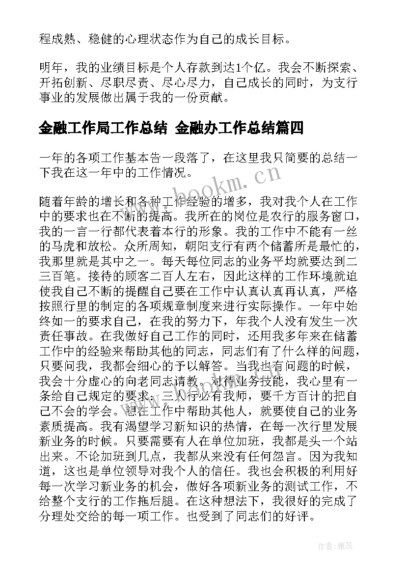 2023年金融工作局工作总结 金融办工作总结(实用5篇)