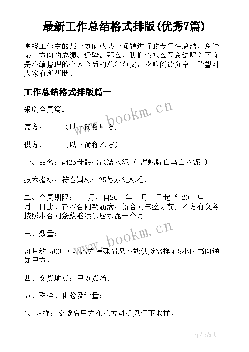 最新工作总结格式排版(优秀7篇)