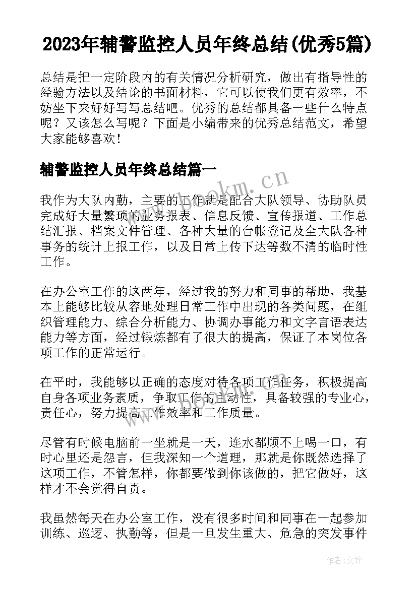 2023年辅警监控人员年终总结(优秀5篇)