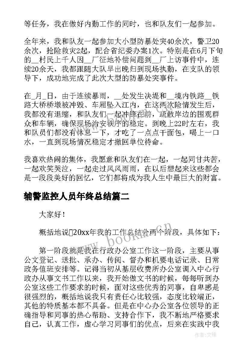 2023年辅警监控人员年终总结(优秀5篇)