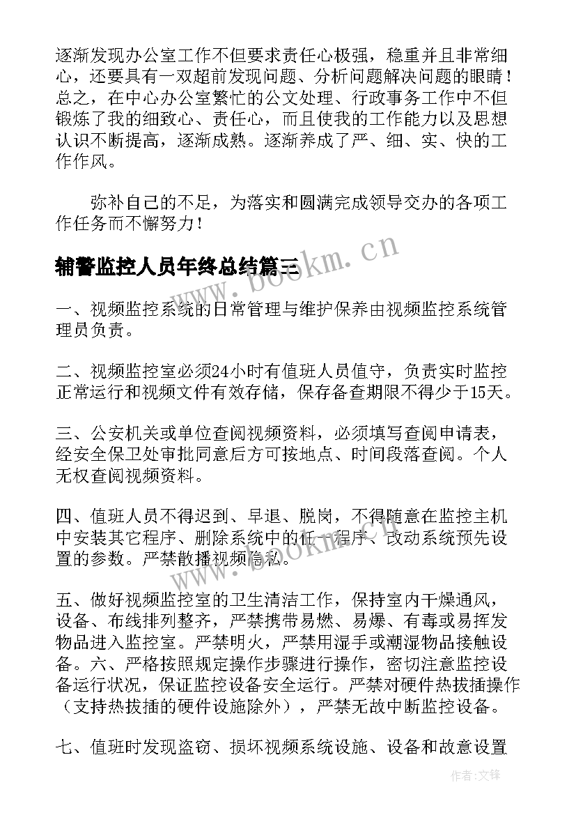 2023年辅警监控人员年终总结(优秀5篇)