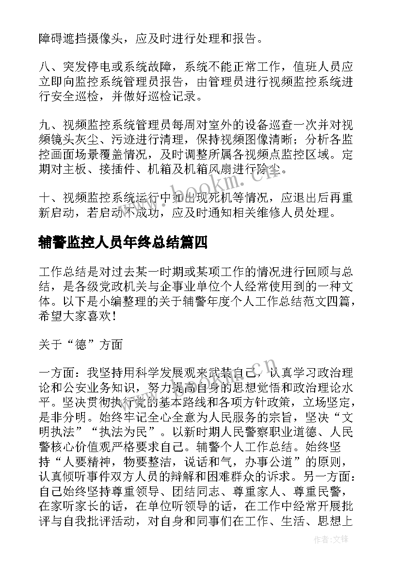 2023年辅警监控人员年终总结(优秀5篇)