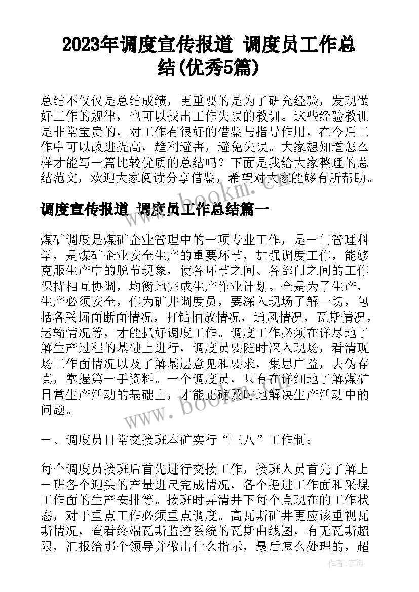 2023年调度宣传报道 调度员工作总结(优秀5篇)