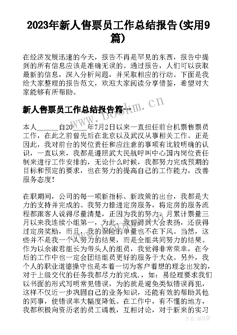 2023年新人售票员工作总结报告(实用9篇)