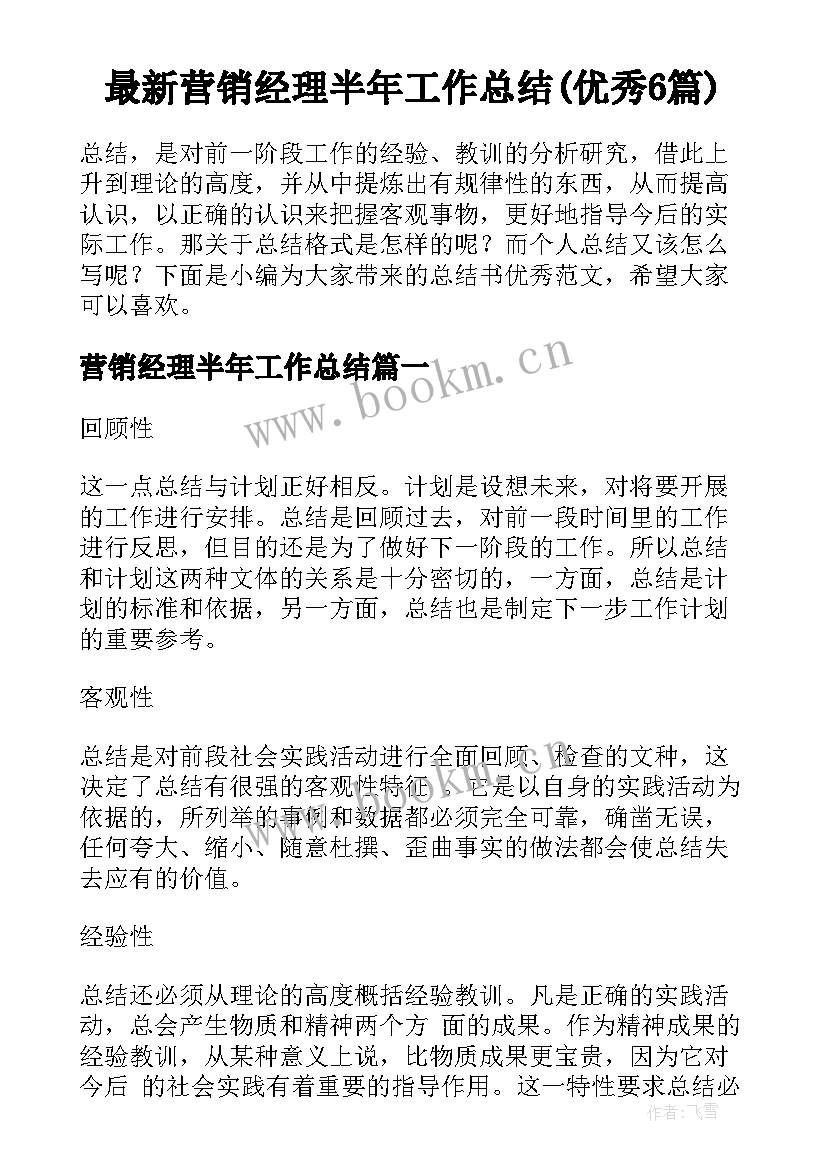 最新营销经理半年工作总结(优秀6篇)